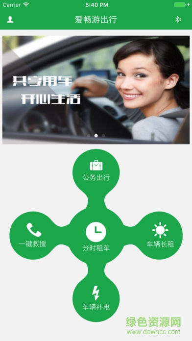 爱畅游共享汽车app