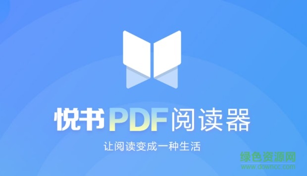 悅書pdf閱讀器