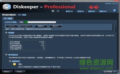 diskeeper12汉化修改版