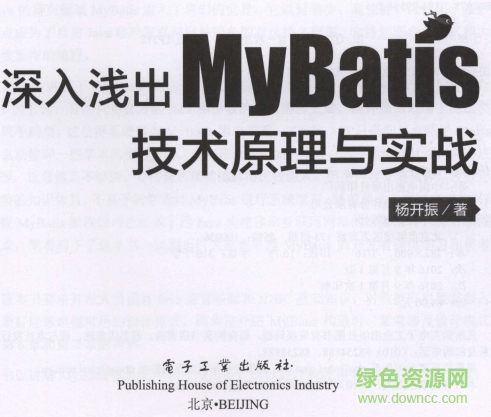 深入淺出mybatis技術(shù)原理與實(shí)戰(zhàn) pdf 電子版 0