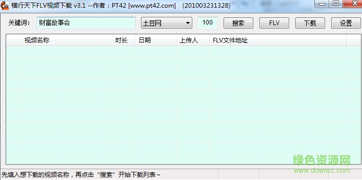 橫行天下FLV視頻下載工具 v3.1.0.0 綠色版 0