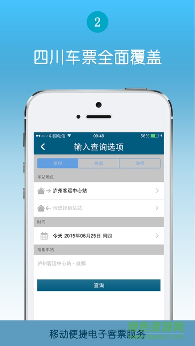 泸州汽车站网上购票ios版 v1.3.7 iphone手机版0