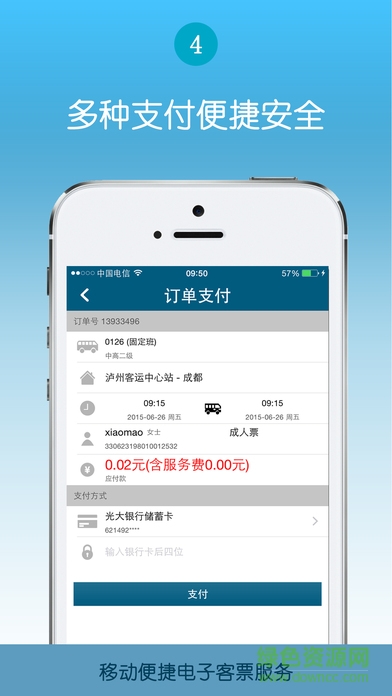 泸州汽车站网上购票ios版 v1.3.7 iphone手机版1