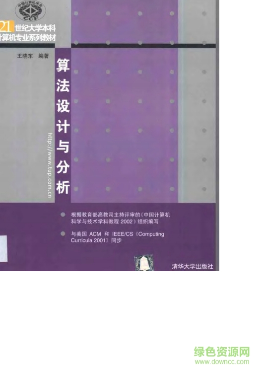 计算机算法设计与分析王晓东pdf第四版 最新版0