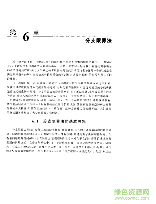 计算机算法设计与分析王晓东pdf第四版 最新版2