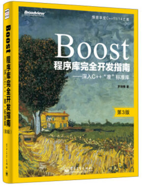 boost程序库完全开发指南 pdf 0
