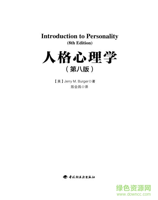 人格心理学pdf(第8版) 中文电子版0