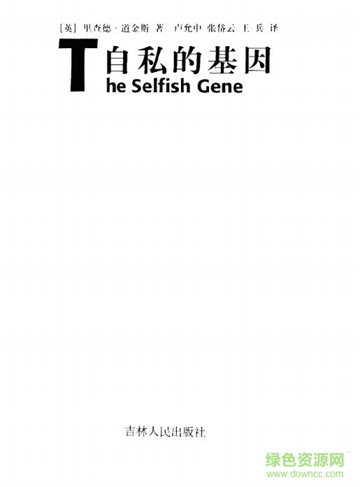 自私的基因高清完整版 pdf/txt/mobi免费版0