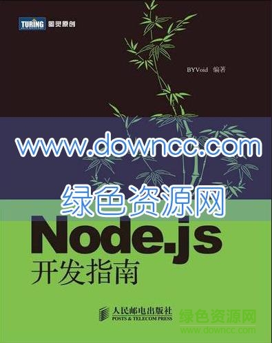 node.js开发指南 中文正版 pdf 电子版0
