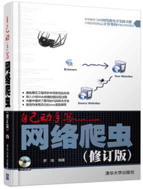 自己動手寫網絡爬蟲 修訂版 pdf