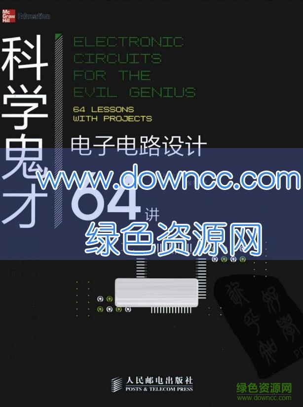 科學(xué)鬼才電子電路設(shè)計(jì)64講pdf0