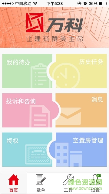 西安萬(wàn)科智能工單app