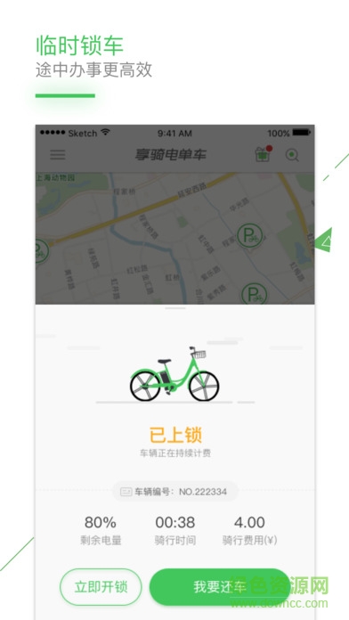 享骑电单车iphone版 v4.3.5 ios手机版2