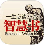 一生必讀的35本智慧書(shū)