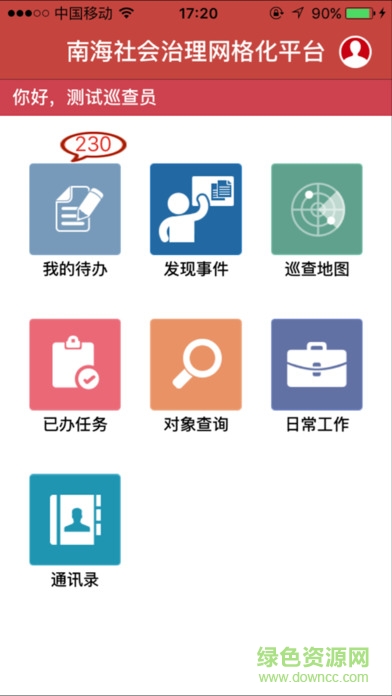 南海社會(huì)治理網(wǎng)格化app v2.1.5 官網(wǎng)安卓版 1