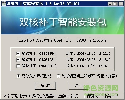 cpu双核补丁智能安装包v4.5 win7 v4.5 简体中文版0