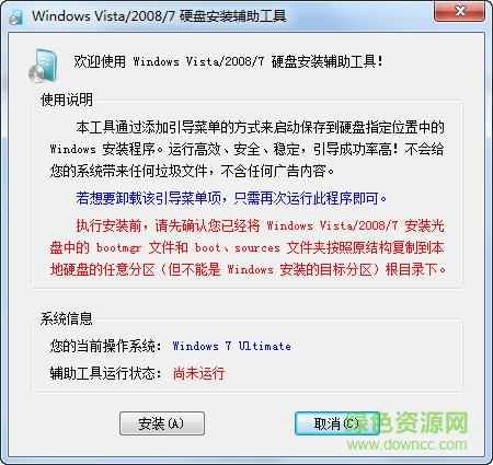 Windows7 硬盘安装辅助工具 绿色版0