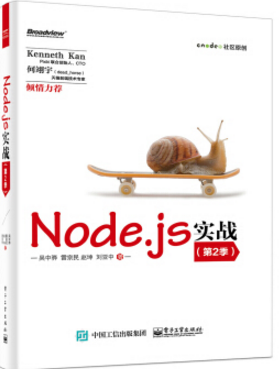 node.js实战(第2季) pdf 0