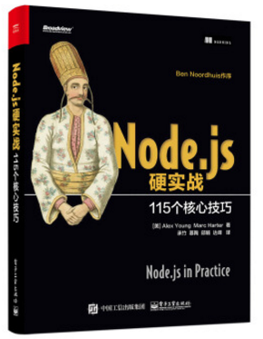 node.js硬实战115 pdf 0