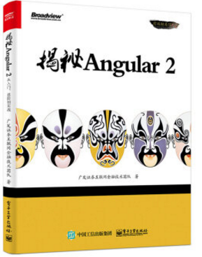 揭秘angular2 中文pdf 电子书0