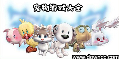 宠物游戏大全免费下载-养宠物游戏-宠物游戏修改版大全