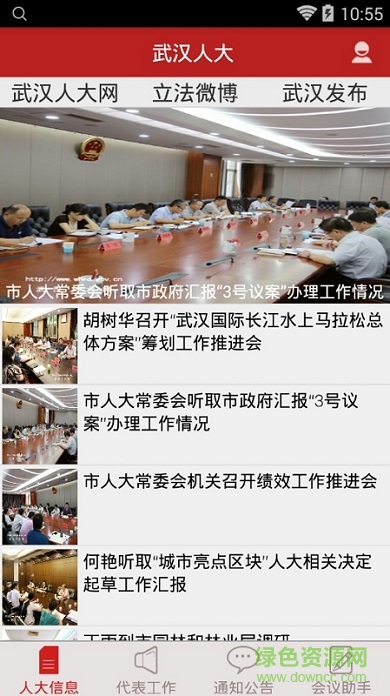 武汉人大手机版 v1.2.2 官方安卓版2