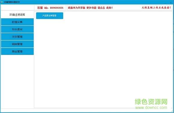 店铺淘客采集软件 v1.1 官方版0