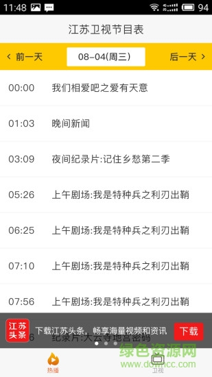 江苏卫视节目表app