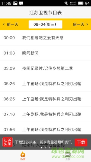 江蘇衛(wèi)視節(jié)目表手機(jī)版1