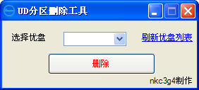 UD隐藏分区删除工具 中文绿色免费版0