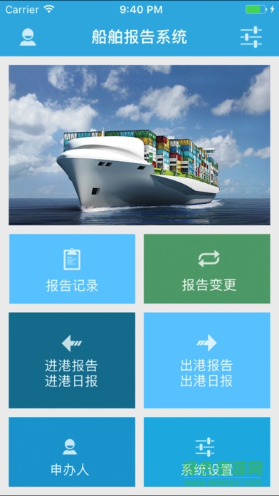 船舶报告系统ios最新版本 v1.7.7 官方iphone手机版3