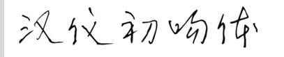 汉仪初吻体字体