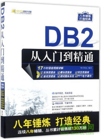 DB2从入门到精通 0