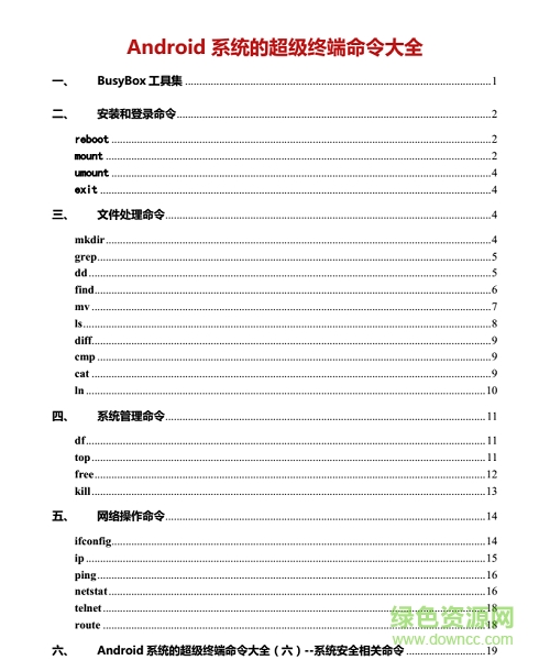 安卓超级终端命令大全 中文PDF版0