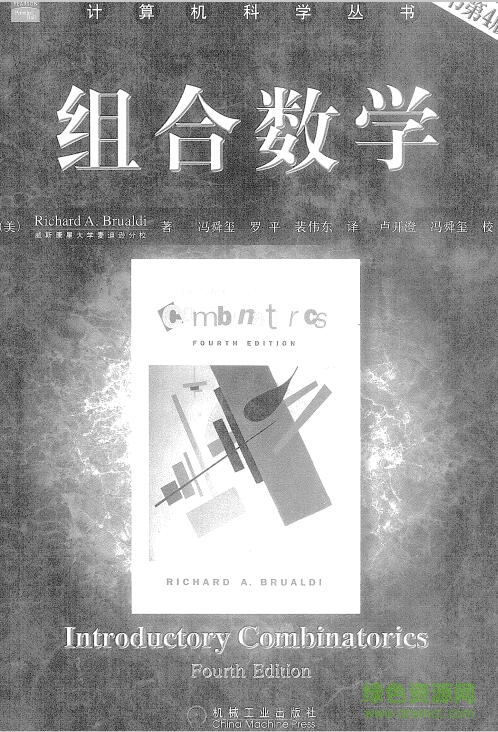 组合数学 卢开澄 pdf(附习题答案) 中文高清电子版0