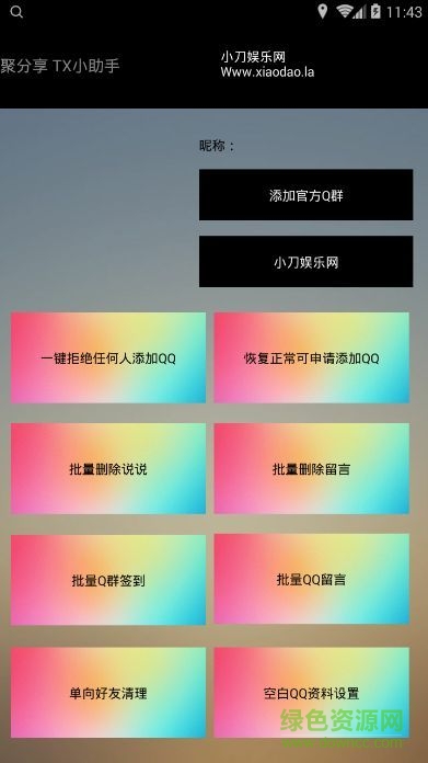 tx小助手 v1.0 安卓版1