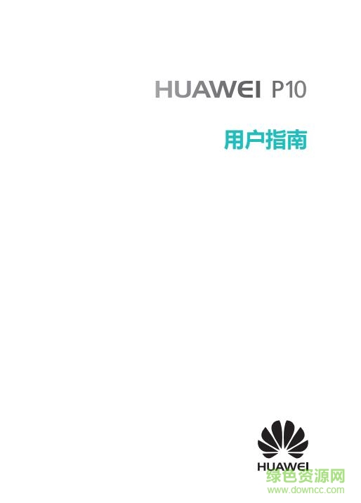 华为p10使用手册 pdf中文电子版0