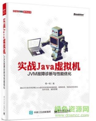 实战java虚拟机 jvm故障诊断与性能优化 0