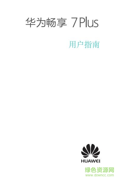 华为畅享7plus使用手册 pdf中文电子版0
