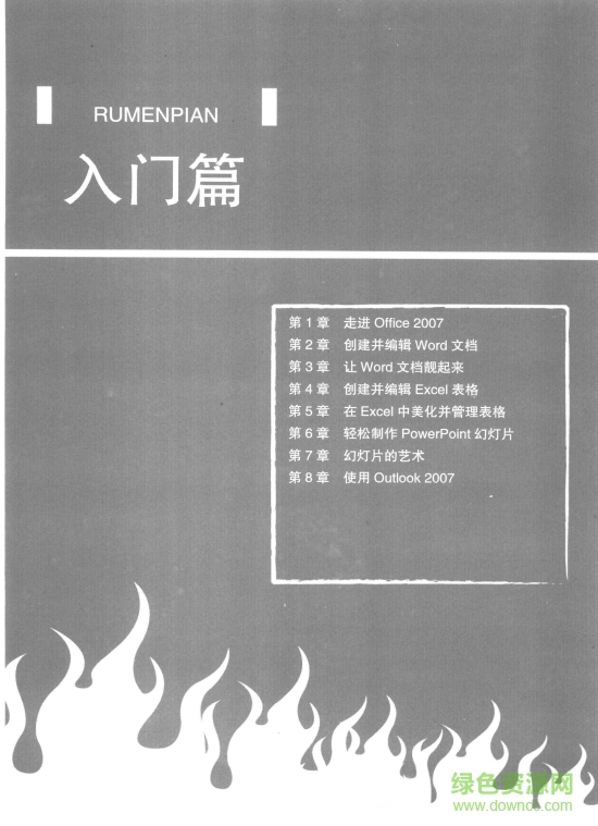 Office2007从入门到精通中文版pdf 0