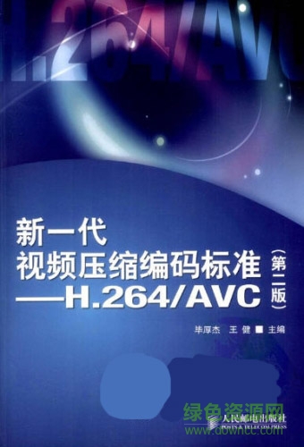 新一代视频压缩编码标准H.264_AVC(第二版) 中文PDF扫描版0