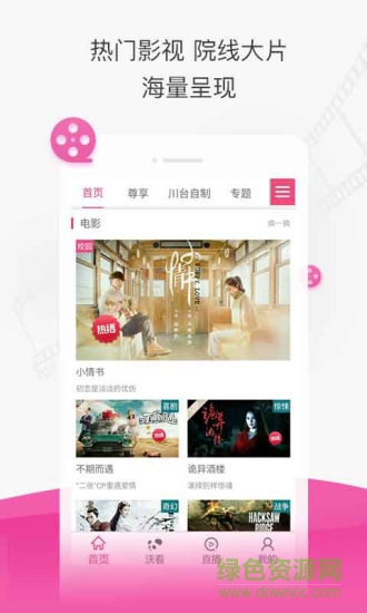 四川tv客户端(熊猫沃TV) v3.0.0 安卓版3