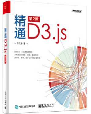 精通d3.js 第2版 pdf