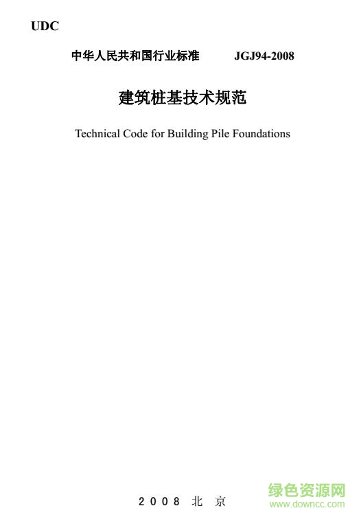 建筑樁基技術(shù)規(guī)范jgj94-2008 pdf/word最新電子版 0