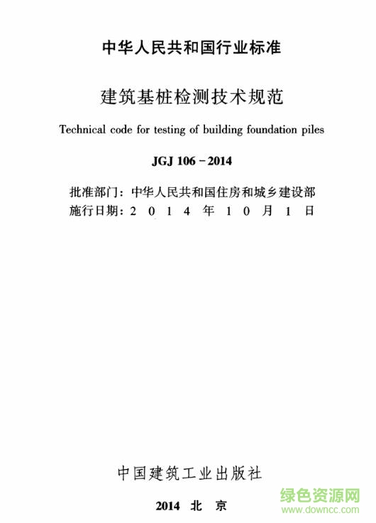 建筑桩基检测技术规范jgj106-2014 pdf完整版0