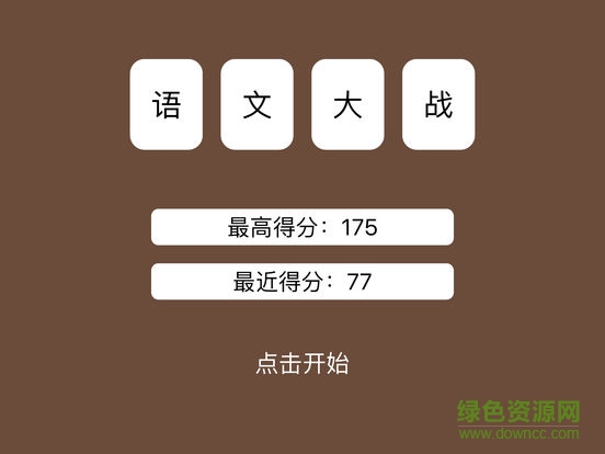 語文大戰(zhàn)無限提示 v2.0 安卓版 1