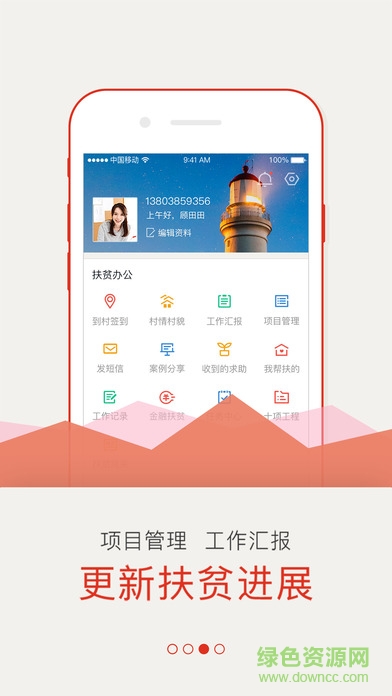 中国移动精准扶贫app v1.1.5 官网安卓版2