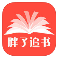 胖子追书app