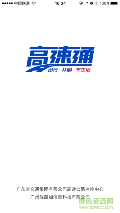 广东高速通app苹果版 v7.6.8 官方iphone版3