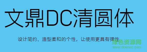 文鼎DC清圓體0